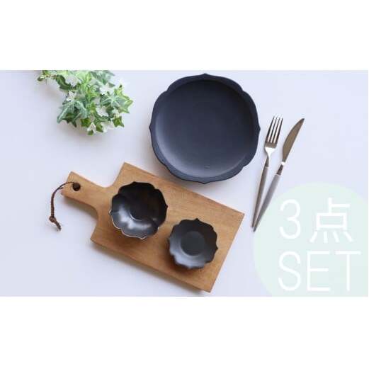 有田焼 黒マット 桔梗渕 3点 セット【深海三龍堂】食器 器 うつわ 和食器 小鉢 お皿 小皿 銘々皿 取り皿 菓子皿 豆皿 おもてなし 高級感 陶磁器 25000円 A25-622_イメージ5
