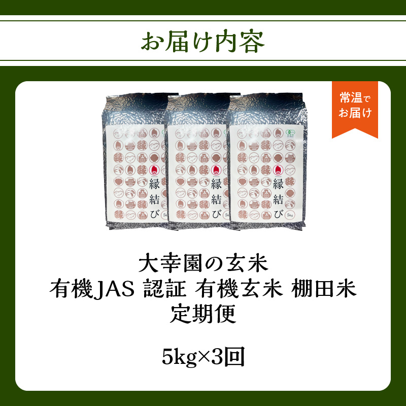 大幸園の玄米 3回定期便 有機JAS 認証 有機米 棚田米 5kg  米 国産 玄米 有機栽培 無農薬 甘い お米 九州産 オーガニック 福岡県 八女市