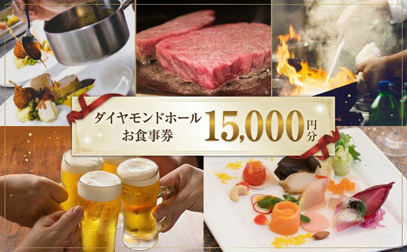 
【 15000円分 】 ダイヤモンドホール お食事券 ビアガーデン イベント お弁当 ふるさと納税 レストラン プレゼント チケット お祝い ごほうび [DT001ci]
