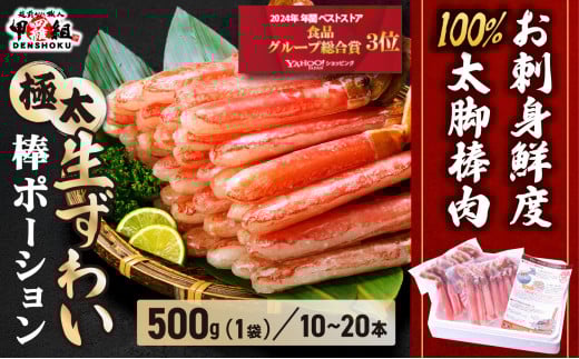 【12月26日～31日着(指定日不可)】年内お届け先行予約受付中！【お刺身OK】生ずわい蟹 総重量500g 太脚棒ポーション（殻剥き）※解凍後400g　[024-c022_20A-b]【甲羅組 かに カニ 蟹 ずわいがに ズワイガニ ずわい蟹 ズワイ蟹 ずわい ズワイ ポーション 棒ポーション 脚だけ 生 生食 刺身 しゃぶしゃぶ カニしゃぶ 500g】