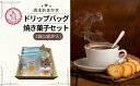 【ふるさと納税】13COFFEEお試しドリップバッグ（2袋）&焼き菓子（1袋ずつ）セット | 埼玉県 東松山市 コーヒー ドリップコーヒー アイスコーヒー コールドブリューパック 水出し 本格 焙煎 豆 一押し こだわり イチオシ グァテマラ エチオピア インドネシア 珈琲 ギーセン