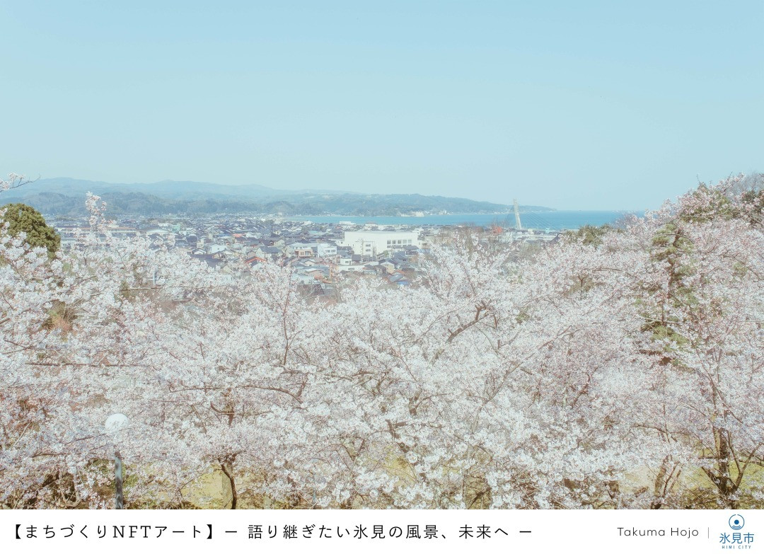 
【まちづくりNFTアート】 ー 語り継ぎたい氷見の風景、未来へ ー｜朝日山公園｜コレクションNo.001 富山県 氷見市 NFTアート 写真 風景
