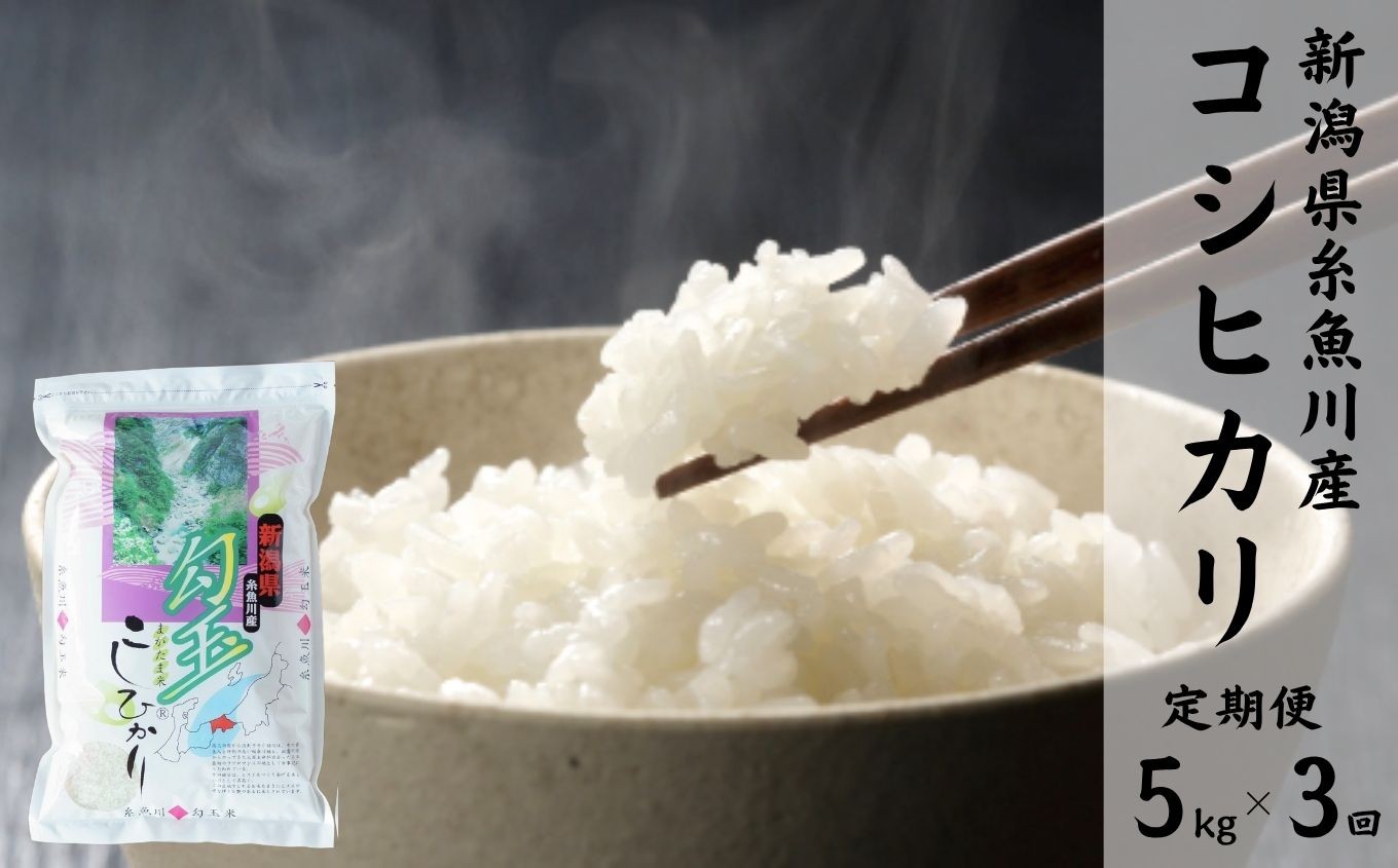 
            令和7年産新米【定期便】新潟県産コシヒカリ『勾玉米』5kg×3回 毎月お届け 全15kg 糸魚川産 白米 2025年産 木島米穀店【米 お米 ご飯 ライス ふるさと納税米 ブランド米 こしひかり 食品 おすすめ 人気 新潟県 糸魚川市 3か月 3ヵ月 3ヶ月】
          