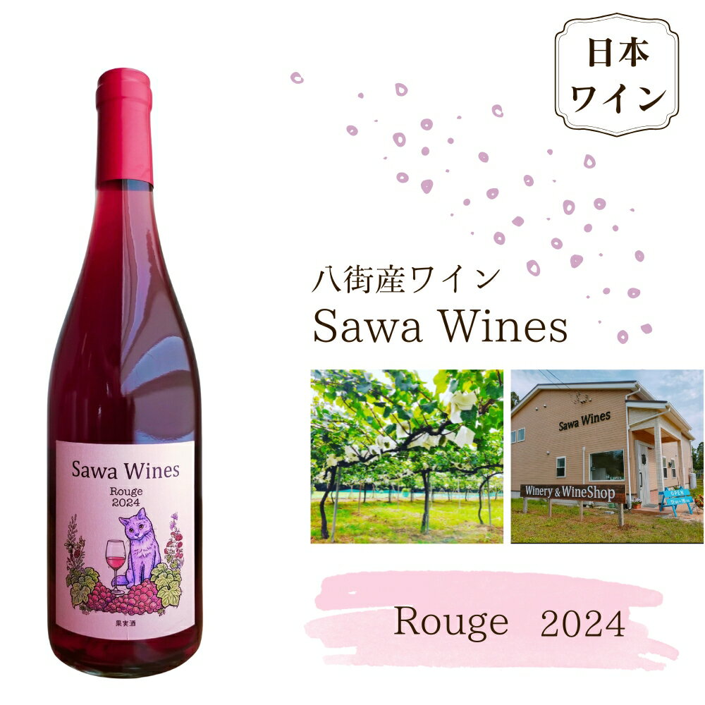 【ふるさと納税】ワイン 赤ワイン 国産ワイン 八街産ワイン ルージュ 2024 Rouge 日本ワイン 千葉県 ワイナリー Sawa Wines