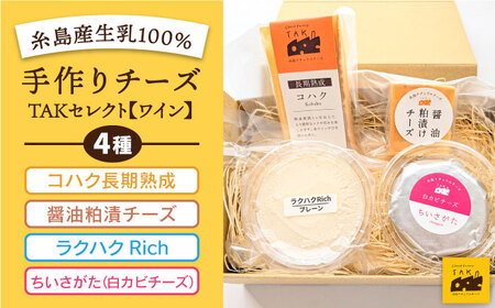 糸島産生乳100％使用 手作り チーズ 4種 TAKセレクト【ワイン】 糸島市 / 糸島ナチュラルチーズ製造所TAK-タック-[AYC015] チーズ ナチュラルチーズ チーズセット チーズ詰め合わせ チーズ詰合せ チーズギフト チーズ贈答用 チーズおつまみ チーズおつまみ チーズワイン チーズ食べ比べ チーズ乳製品 チーズ贈り物 手作りチーズ 生乳チーズ チーズおすすめ スライスチーズ ハードチーズ 熟成チーズ