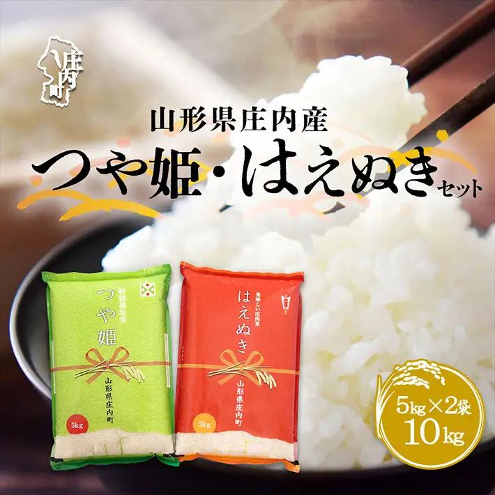 山形県庄内産 つや姫・はえぬきセット 10kg 5kg×2袋 令和7年産 2025年産 余目産 余目町農協 あまるめ ブランド米 つや姫 はえぬき 米 国産 単一原料米 山形 庄内平野 コシヒカリの原