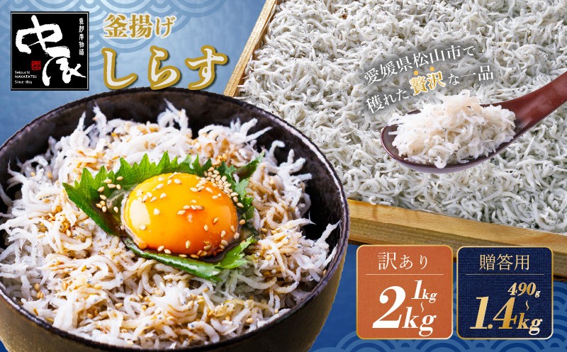 
                  しらす ＼ 選べる 訳あり 贈答用 ／ 釜揚げしらす 490g ~ 2kg 小分け | 米 に合う 釜揚げしらす お取り寄せ シラス グルメ 人気 おすすめ 釜揚げシラス 愛媛県産  shirasu sirasu お歳暮 お中元 ギフト 暑中見舞い お祝い 魚介 特産品 贈答 プレゼント 天然 愛媛 松山 中辰
                