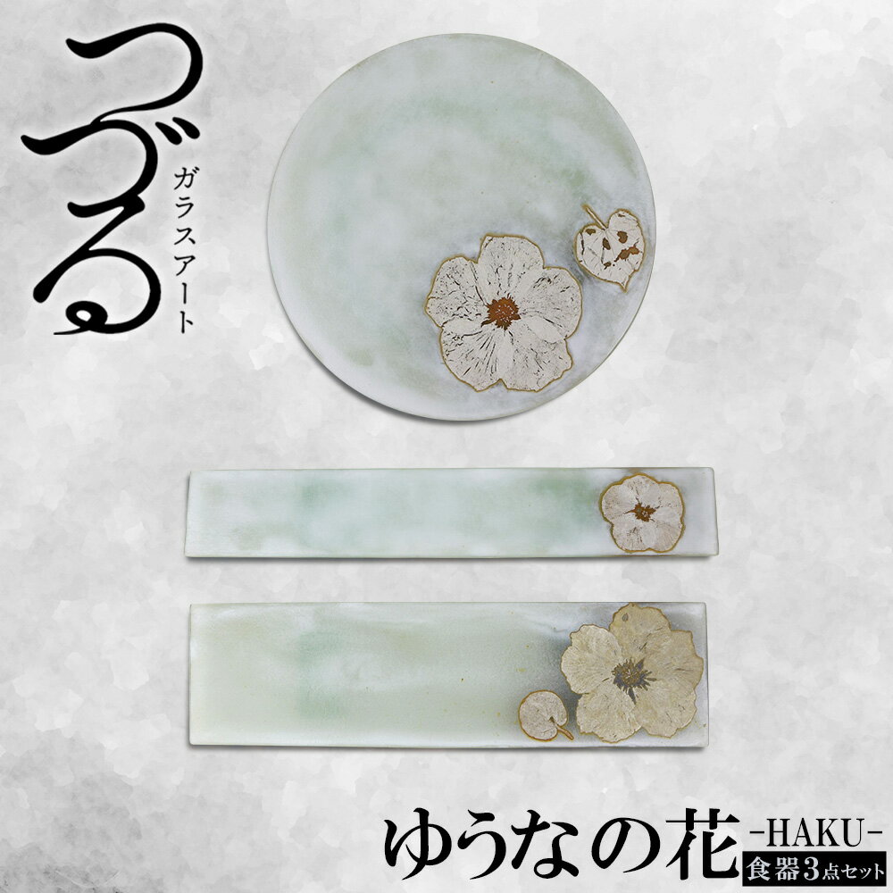 【ふるさと納税】【つづるガラスアート】ゆうなの花－HAKU－「3点セット」