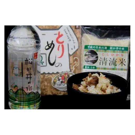 松か井セット とりめしの具 常温 レトルト 播州百日どり 鶏めし 鶏飯 混ぜご飯 ２合用 ３合用 簡単 清流米 コシヒカリ 松か井の水 ナチュラルミネラルウォ−ター 平成の名水百選 軟水[674]