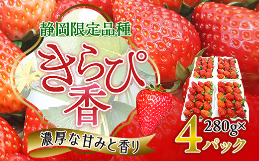 先行受付/2025年12月上旬発送開始!抜群の美味しさ!静岡限定:きらぴ香いちご 280g×4パック【配送不可地域：離島・北海道・沖縄県・東北・中国・四国・九州】