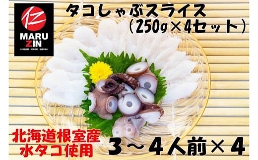 A-50019【12/21まで年内配送】 【北海道根室産】タコしゃぶスライス250g×4P