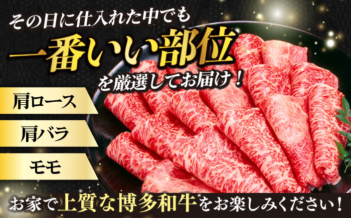 【3回定期便】【訳あり】博多和牛 しゃぶしゃぶすき焼き用 500g《築上町》【株式会社MEAT PLUS】 [ABBP091]