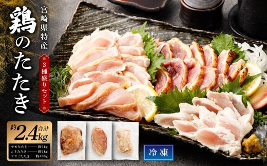 ＜鶏のたたき 鶏刺し 3種盛りセット 2.4kg＞2か月以内に順次出荷【c1428_na_x1】 肉 鳥肉 とりにく 鳥刺し 鶏刺し