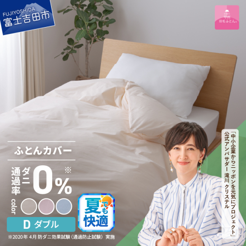 【甲州羽毛ふとん】ダニ通過率0%掛ふとんカバー（ダブル）
