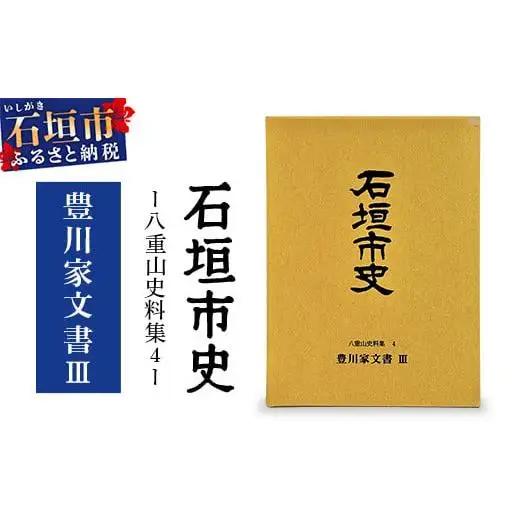 石垣市史 八重山史料集4 豊川家文書Ⅲ KY-10