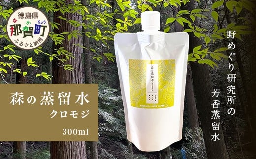 森の蒸留水 クロモジ 300ml×1パック【徳島県 那賀町 国産 日本製 クロモジ くろもじ 蒸留水 ファブリック フローラルウォーター 芳香蒸留水 リネンウォーター リラックス おうち時間】NM-01