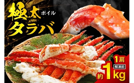 ボイルタラバ　約1kg×1肩