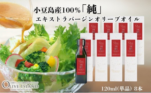 
            小豆島産100％「純」エキストラバージンオリーブオイル120ml(単品)8本 オリーブオイル エクストラバージン 小豆島 調味料 オイル 油
          