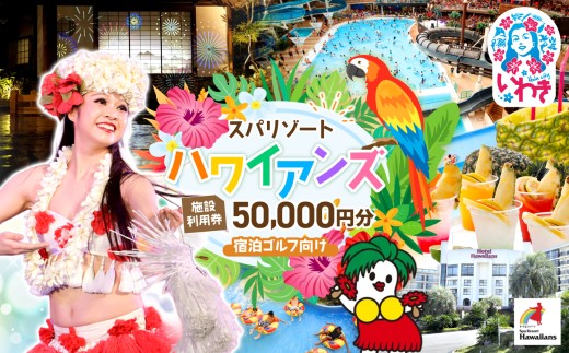 スパリゾート ハワイアンズ 施設利用券50,000円分（5,000円分×10枚）宿泊ゴルフ向け | 福島県 いわき市 スパリゾート ハワイアンズ フラダンス 常磐ハワイアンセンター 宿泊券 入場券 利用チケット 観光 レジャー 旅行 家族旅行 スパ プール 冬休み | ZZ015