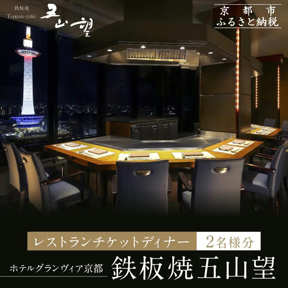 【ホテルグランヴィア京都／15階 鉄板焼 五山望 】レストランペアチケット(ディナー)｜駅直結 人気ホテル 食事券