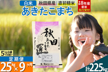【白米】＜令和8年産 新米予約＞ 《定期便9ヶ月》秋田県産 あきたこまち 25kg (5kg×5袋)×9回 25キロ お米 匠 