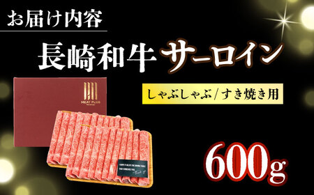 【厳選部位】【A4～A5】長崎和牛サーロインしゃぶしゃぶすき焼き用　600g（300g×2p）【株式会社 MEAT PLUS】[DBS018]