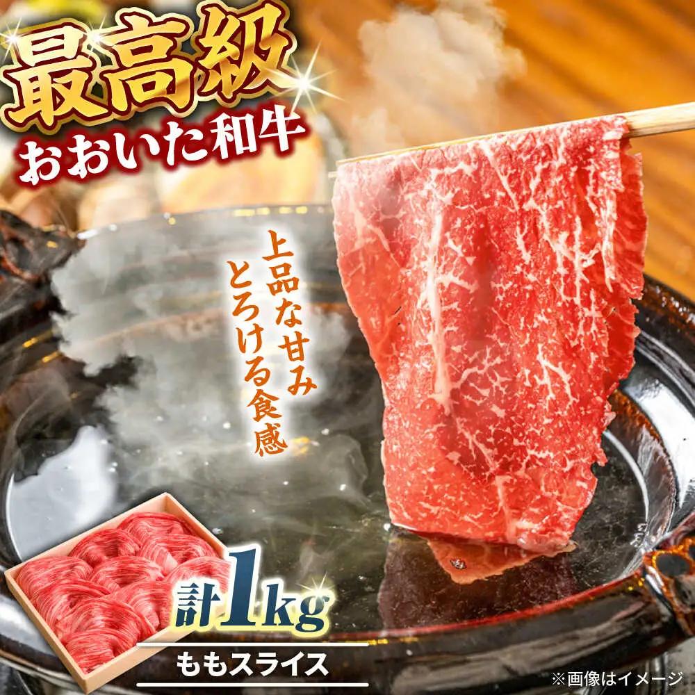 おおいた和牛 ももスライス 1kg しゃぶしゃぶすき焼き用  A4 A5 冷凍 大分県 日田市 もも肉 牛肉 しゃぶしゃぶ すき焼き [ARCG010]