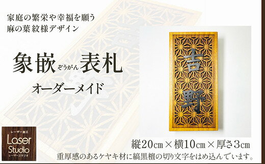 【ふるさと納税】象嵌（ぞうがん）表札（オーダーメイド）【555P7801】ケヤキ材 縞黒檀 戸建 吊り下げ 軒下 屋内 おしゃれ ネーム プレート オーダーメイド 漢字 ひらがな カタカナ 英字 ドア【レーザースタジオ((株)シースマイル)】