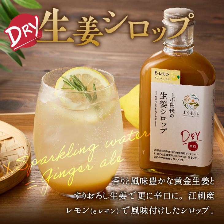 北の生姜家 辛口 生姜しろっぷ200ml×3本 保存料着色料不使用 農場生産 自家製しょうがとてんさい糖を贅沢に使用 岩手県奥州市江刺産 Dry[T0010]