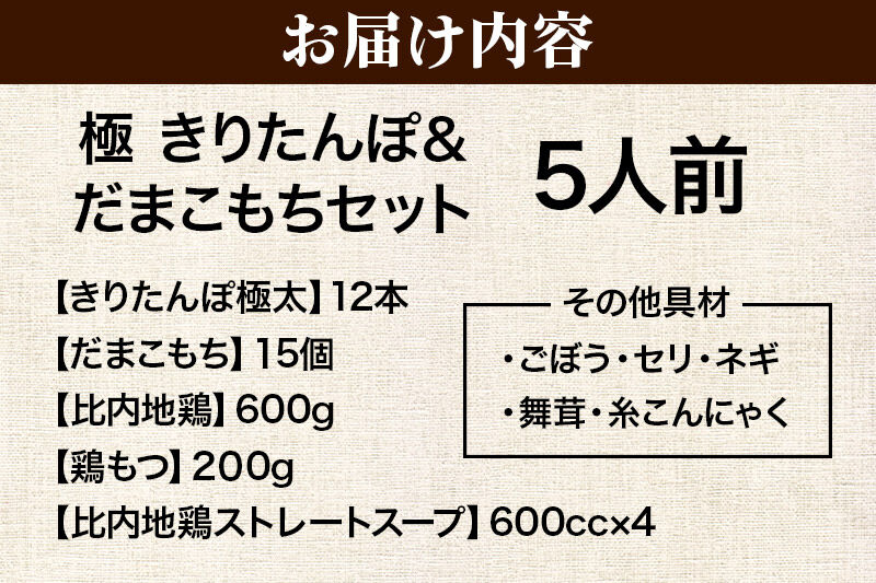 《11月発送》きりたんぽ 極 セット 5人前 (きりたんぽ極太 12本 だまこもち 15ヶ 比内地鶏 600g 鶏モツ 200g 野菜付き) [きりたんぽ 鍋 セット 秋田県産 秋田名物 比内地鶏]