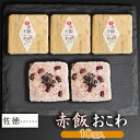 【ふるさと納税】赤飯おこわ(10ヶ入)　A06-506