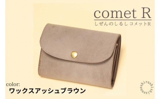 【しぜんのしるし】cometR コンパクトな三つ折り財布(ワックスアッシュブラウン)牛革・日本製(BR006-1)