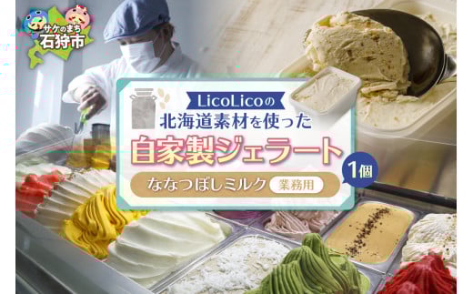  LicoLicoの北海道素材を使った自家製ジェラート・ななつぼしミルク(業務用/1,000ml) / リコリコ りこりこ