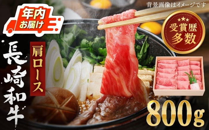 
            【年内発送】【しゃぶしゃぶすき焼き用】長崎和牛 すき焼き用・しゃぶしゃぶ用  約800g 肩ロース 年末 すきやき 牛肉 すきやき用 すき焼き用 長崎和牛 すき焼き 長崎県 佐々町 牛肉 肉 赤身 ロース スライス ろーす ロース 牛肉 しゃぶしゃぶ ロース 霜降り 薄切り 牛肉 すき焼用 すきやき すき焼き しゃぶしゃぶ 国産 長崎和牛 / 長崎県 佐々町【株式会社 OGAWA】[QBI001]
          