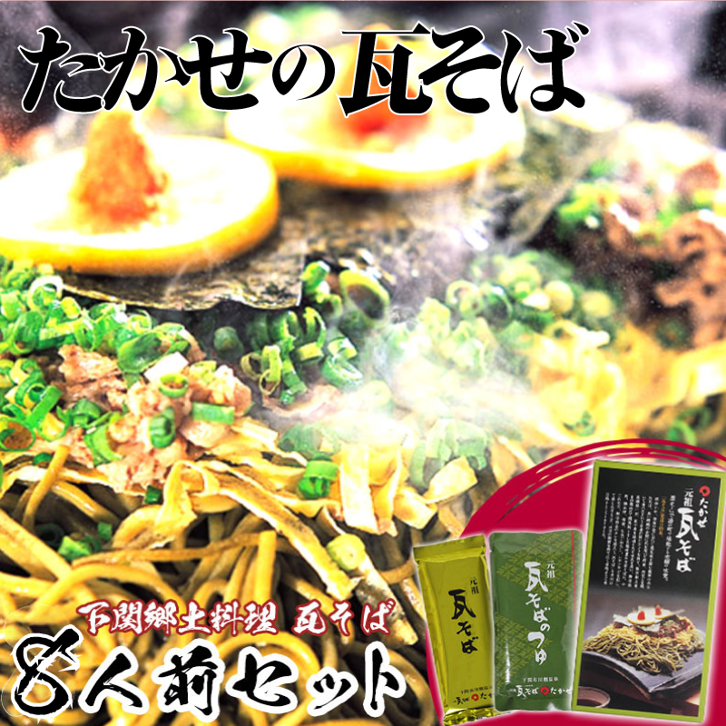 家庭用 瓦そばセット8人前 つゆ付き 常温