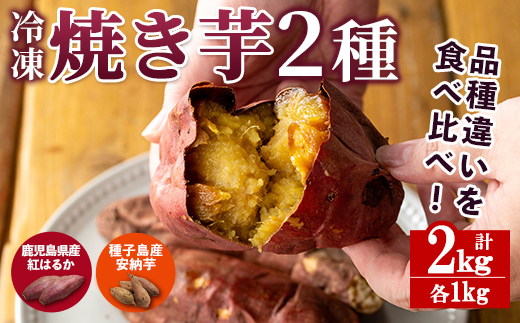 n397 数量限定！「鹿児島県産紅はるかの冷凍焼き芋」と「種子島産安納芋の冷凍焼き芋」食べ比べセット(合計2kg) 国産 さつまいも さつま芋 安納芋 安納いも サツマイモ べにはるか おやつ 【ファーム工房】