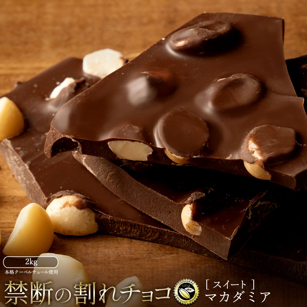 【ふるさと納税】スイーツ 割れチョコ ごろごろマカダミア 1kg×2割れチョコ 訳あり チョコレート チョコ 割れチョコ スイーツ詰め合わせ 大量 お菓子 子供 お取り寄せスイーツ規格外 不揃い 禁断の割れチョコショコラティエ 秋 旬