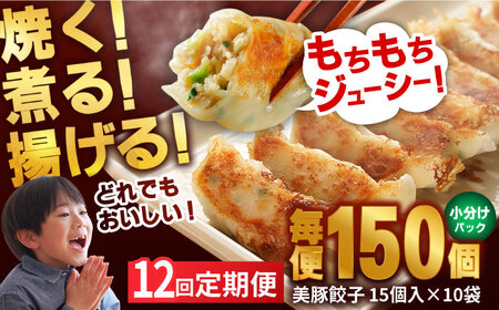 【全12回定期便】 美豚餃子 15個入×10袋セット おつまみ おかず 簡単【長崎フードサービス】 [PEL024] 冷凍 餃子 中華 ぎょうざ ギョウザ