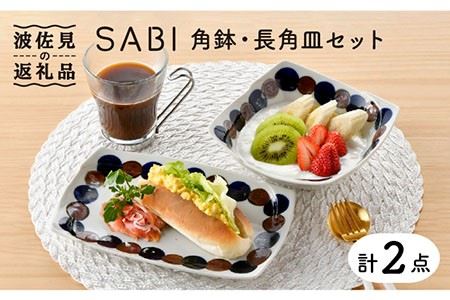 【波佐見焼】SABIドット Blue 角鉢・長 角皿セット ボウル プレート 食器 【トーエー】 [QC52] 波佐見焼