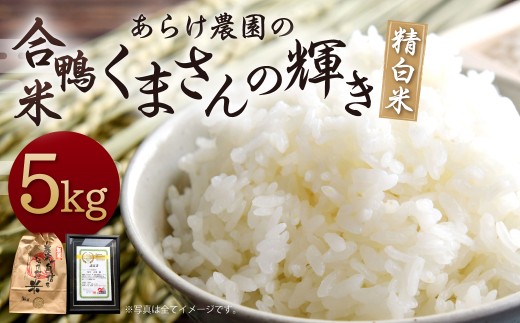 【令和7年産】あらけ農園の合鴨米 くまさんの輝き 精白米 5kg お米 米 白米 精米 ご飯 ごはん 【2025年9月下旬～2026年9月下旬発送予定】