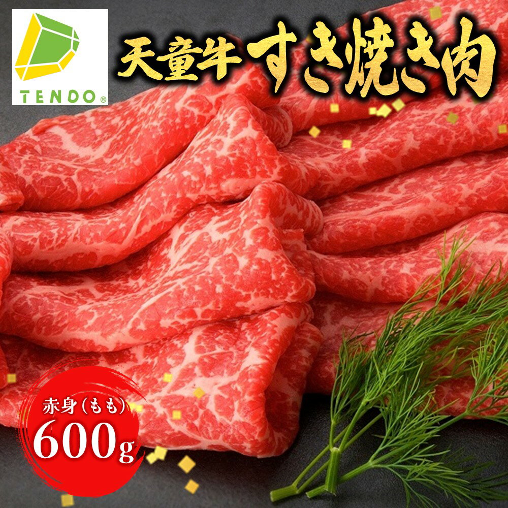 【ふるさと納税】 天童牛 赤身 すき焼き 肉 ( もも ) 600g 国産 和牛 牛肉 ブランド牛 山形牛 肉 冷凍 すき焼き お鍋 ご家庭用 のし 贈答 ギフト プレゼント お取り寄せ グルメ 食品 送料無料 【 山形県 天童市 】
