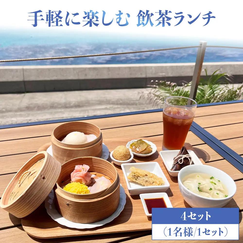 手軽に楽しむ 飲茶ランチ お食事券 4セット（1名様／1セット）