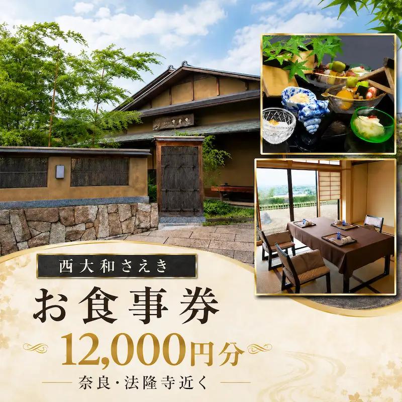 【西大和さえき】お食事割引券 12,000円分［ 奈良 料亭 懐石料理 食事 ランチ ディナー 人気 おすすめ 老舗 グルメ チケット ］