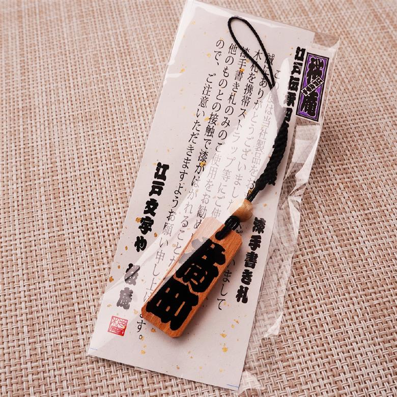 名入れ 漆手書き札 (桜) 中短 江戸文字や桜庵
