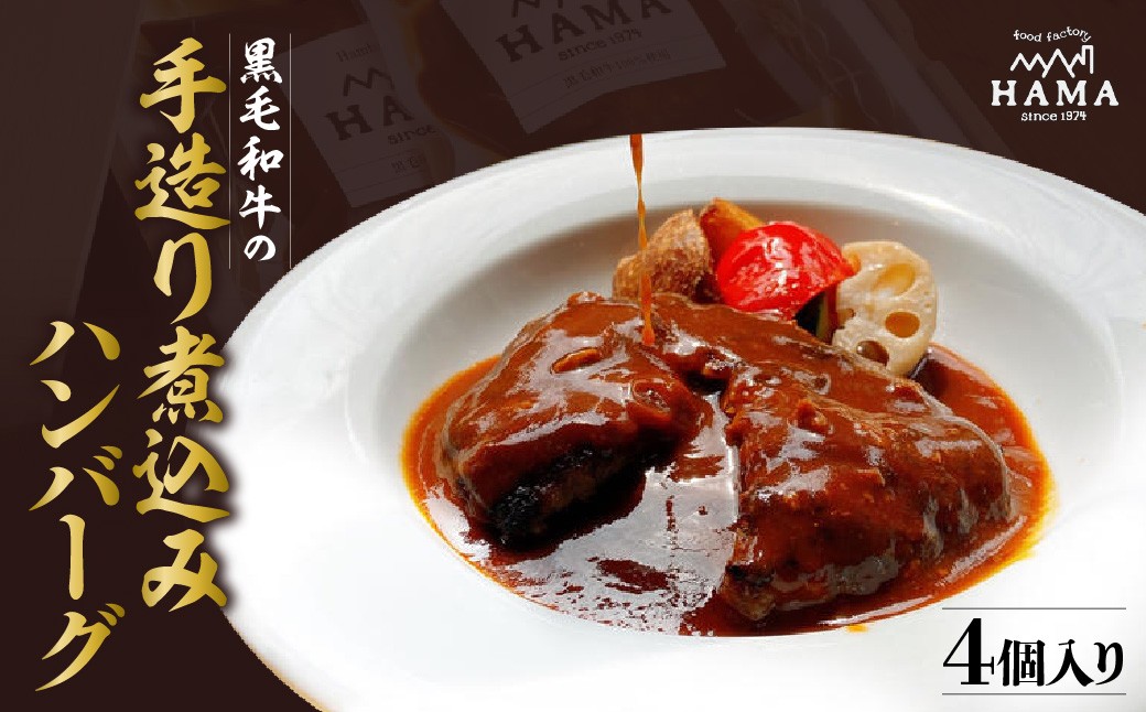 
                  黒毛和牛の手造り煮込みハンバーグ(4個入り) 【 ふるさと納税 埼玉県 飯能市 送料無料 レストラン 老舗 飲食店 洋食 デミグラス 冷凍食品 手軽 手土産 ギフト 贈り物 プレゼント 贈答 】 HNNAH003
                