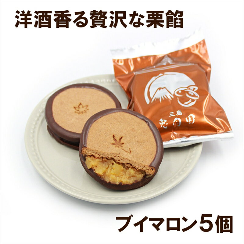 【ふるさと納税】 しっとり クッキー と 洋風栗餡 ブイマロン 5個入 焼き菓子 洋菓子 和菓子 お菓子 スイーツ クッキー 栗 栗餡 洋酒 チョコレート お祝い お返し ご挨拶 ギフト 贈答用 プレゼント