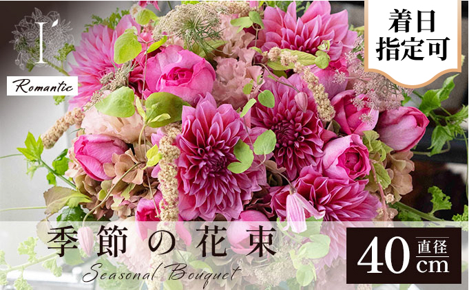 季節の花束《Romantic》直径約40cm 【着日指定可 花 お花 フラワー 花束 贈り物 贈答ギフト プレゼント 記念日 兵庫県 芦屋市 アイロニー illony i'llony あいろにー】