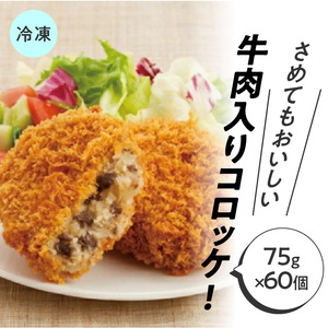 さめてもおいしいコロッケ（牛肉入り） 箱 （75g×60個） 冷凍食品_M06-0006