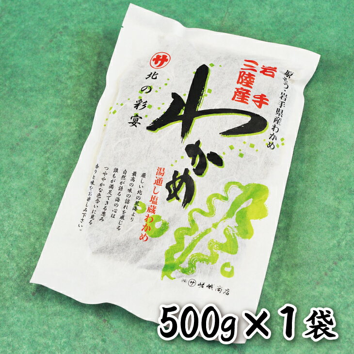 【ふるさと納税】 わかめ ワカメ 三陸 塩蔵わかめ（500g） 国産 岩手県産