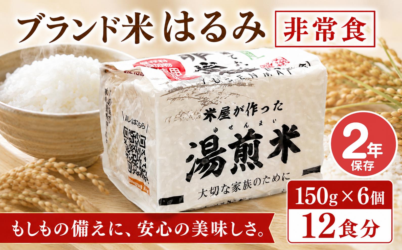 
                  非常食 米 12食 お米 ブランド米 はるみ 2年保存 150g×6 白米 こめ コメ kome おこめ 湯煎米 ご飯 防災 長期保存 保存食 防災食 備蓄 備蓄米 食料 災害 災害時 地震 台風 保存食セット 非常食セット 防災グッズ 防災セット 防災用品 おいしい 神奈川 海老名
                